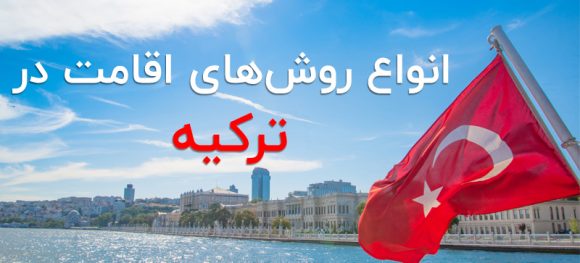 انواع روشهای اقامت در ترکیه